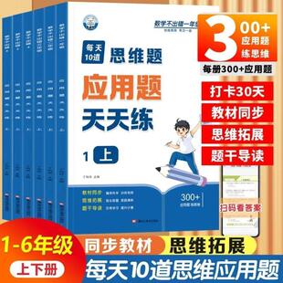 (正版)每天10道思维题应用题强化训练一二三四五六年级上下册数学不出错每日一练小学数学思维题应用题同步教材口算题横式算笔算