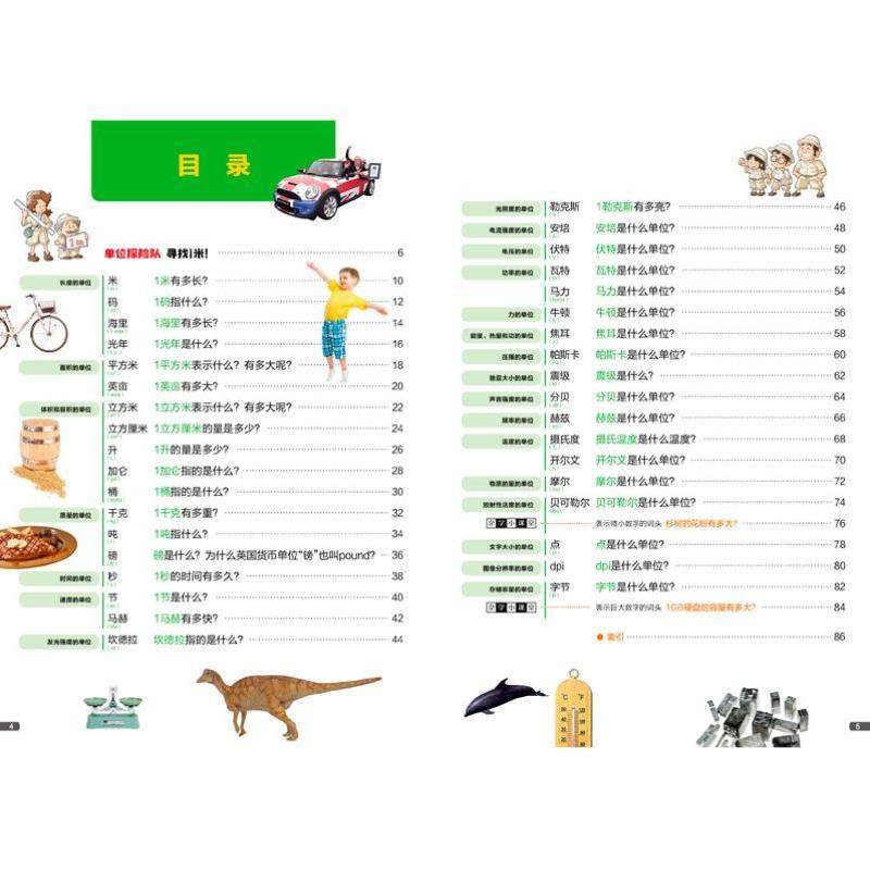 （正版）万物的尺度看得见的单位揭秘度量衡6-8-10岁儿童揭秘计量单位认知绘读物本小学生三四年级益智游戏科普大百科图画书籍