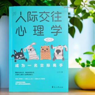 （正版）《人际交往心理学：成为一名交际高手》！ 3大场景解析无效/有效/高效社交，教你看透人心人性，摆脱社交焦虑，提升人脉筛