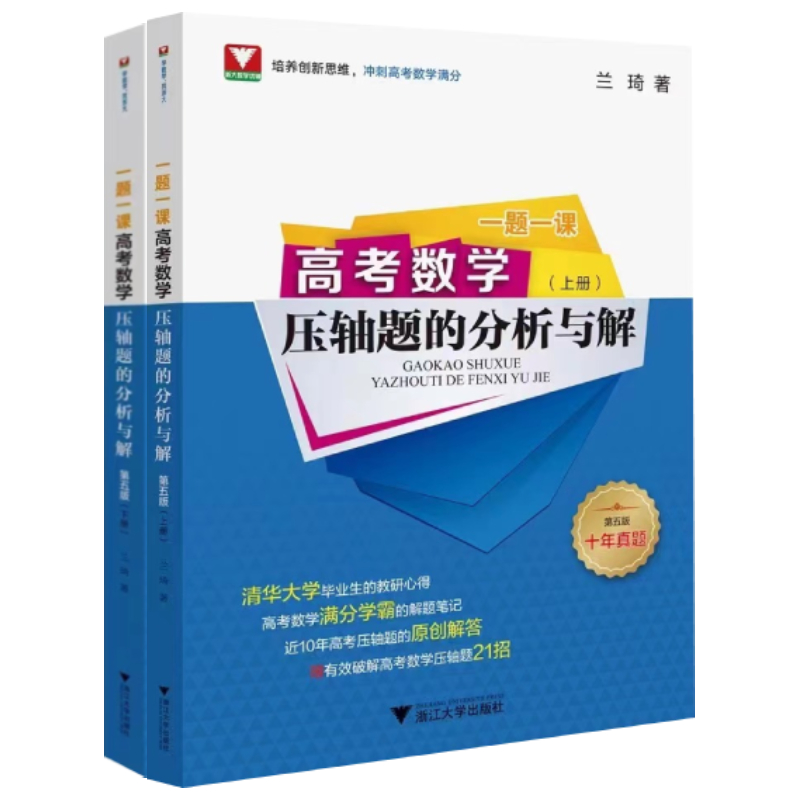 一题一课 高考数学压轴题的分析与解 第5版(全2册)兰琦9787308231