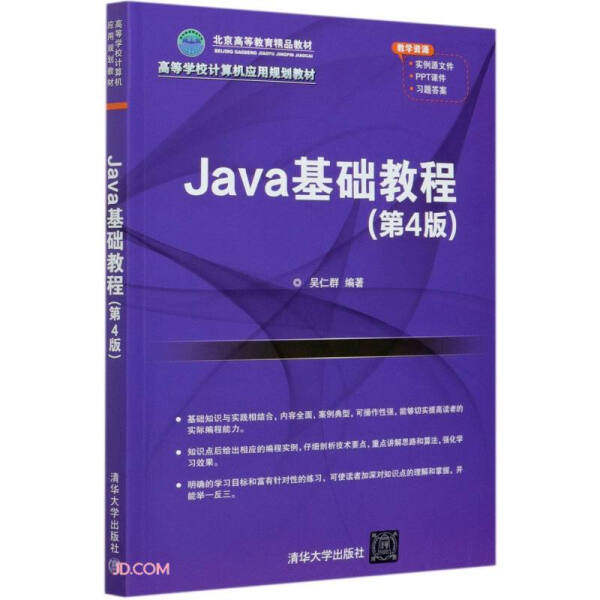 Java基础教程（第4版）9787302550600清华大学图书