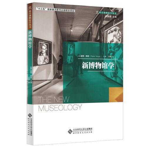 新博物馆学彼得·弗格（Peter Vergo）9787303226467北京师范大学