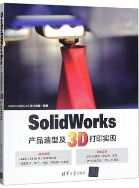 SolidWorks产品造型及3D打印实现9787302506003清华大学图书