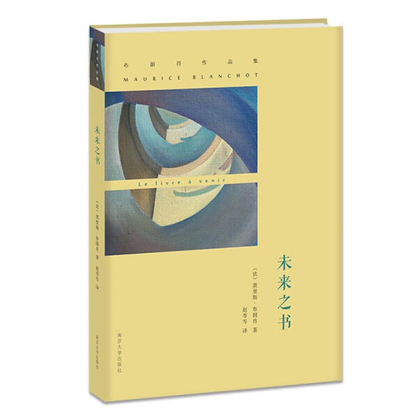 未来之书布朗肖 （Blanchot M.9787305158254南京大学图书