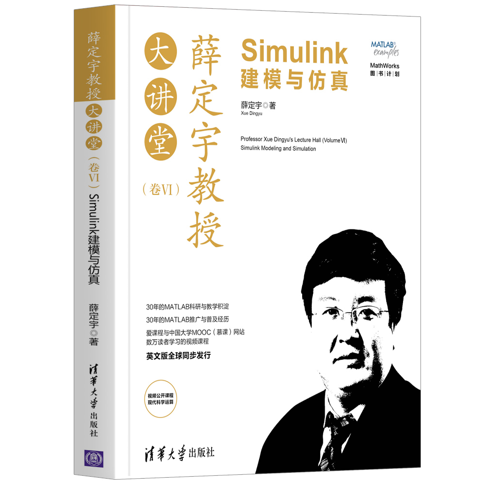 薛定宇教授大讲堂(卷6) Simulink建模与仿真薛定宇9787302576358