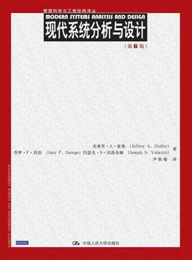 现代系统分析与设计(第6版)杰弗里·A·霍弗（Jeffrey A.Hoffer）