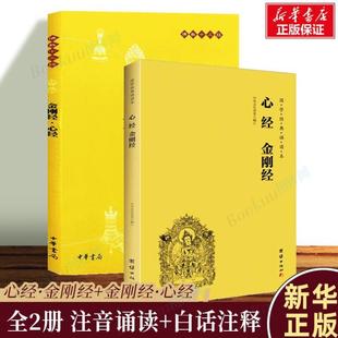 (正版)心经金刚经注音诵读本 中华书局金刚经心经原文注释译文 般若波罗蜜多心经拼音版 国学入门佛学经典书籍