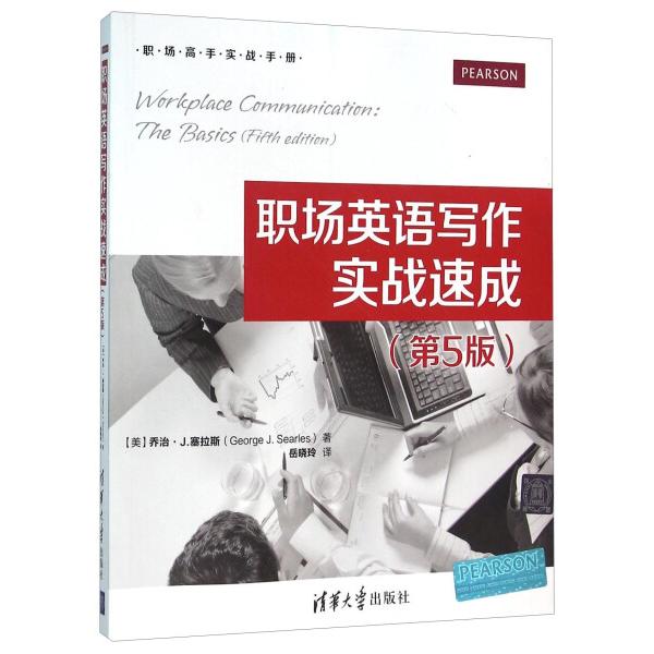 职场英语写作实战速成(第5版)[美]乔治·J.塞拉斯（George J.Sear