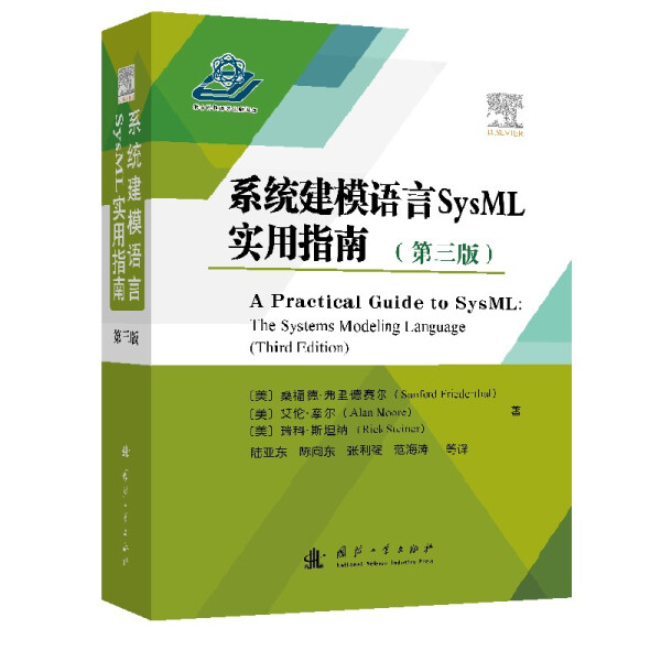 系统建模语言SysML实用指南(第3版)[美]桑福德·弗里德赛尔，[美]
