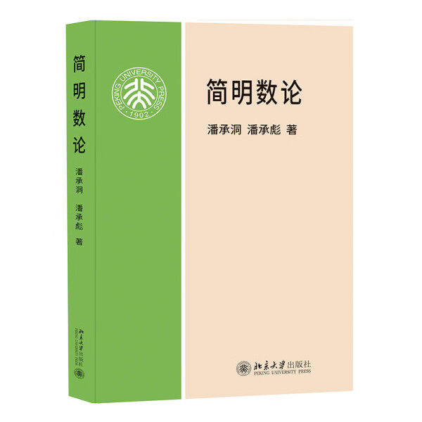 简明数论潘承洞，等9787301035283北京大学图书
