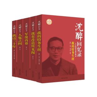 图书现货 套装册沈醉回忆录 我这三十年 人鬼之间 军统内幕 战犯改造所见闻 我的特务生涯 人物传记沈醉!@