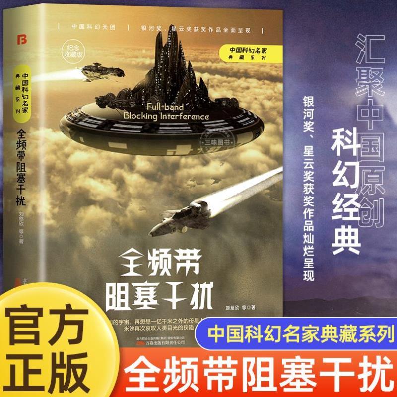 （正版）全频带阻塞干扰 刘慈欣原著小说书籍中国科幻小说作品原著无删减版中国科幻三巨头雨果奖得主刘慈欣代表作青少年课外阅读