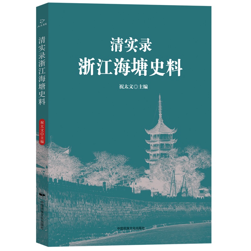 清实录浙江海塘史料9787512217997中国民族摄影艺术图书