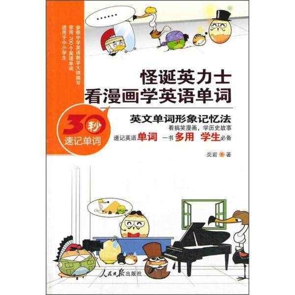 怪诞英力士:看漫画学英语单词炎岩9787511522696人民日报图书