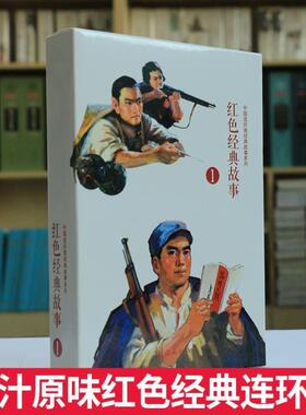 （正版）红色经典连环画小人书 全套 小兵张嘎地道雷战狼牙山五壮小英雄雨来闪红星故事绘本 抗日战争儿童小学生老式版怀旧黑白80