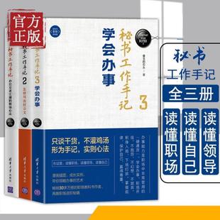 （正版）3本套 秘书工作手记1 2 3 像玉的石头著 自我实现励志书籍职场 清华大学出版社
