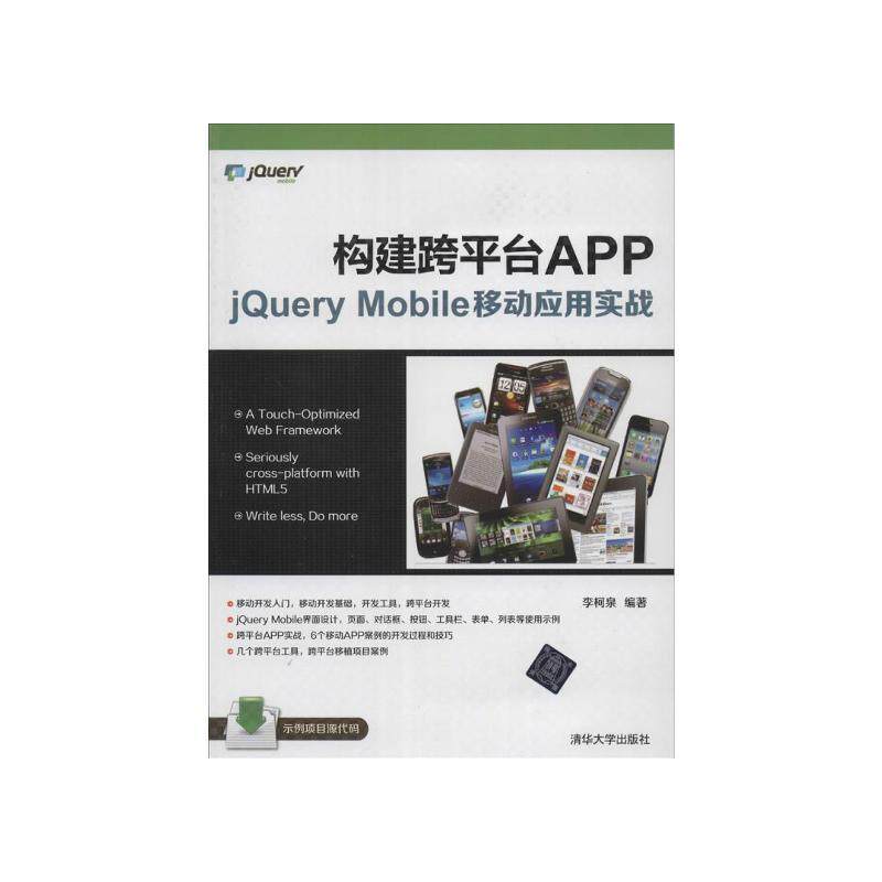 构建跨平台APP jQuery Mobile移动应用实战李柯泉9787302356967清