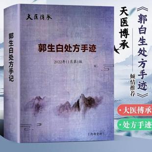 （正版）全新正品郭生白处方手迹中医经典书籍解说大学