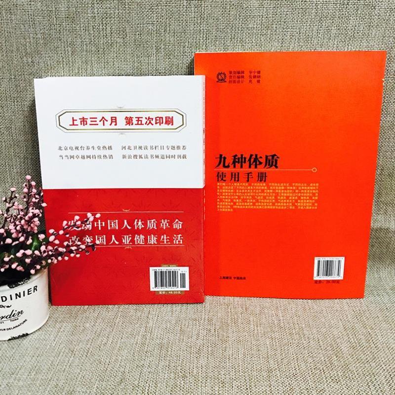 （正版）套装2本 九种体质使用手册修订版 解密中国人的九种体质 王琦 编 体质养生手记每个人养生方案中国传统养生保健中医体质学