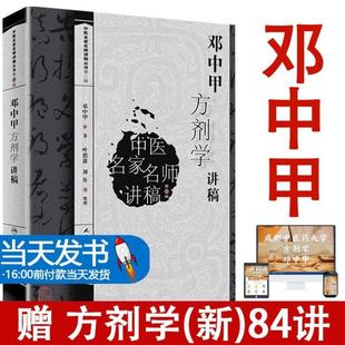 （正版）邓中甲方剂学讲稿中医名家名师讲稿系列丛书人民卫生出版社邓中甲教授中医专业中药专业中医名医名方参考工具书籍临床医学