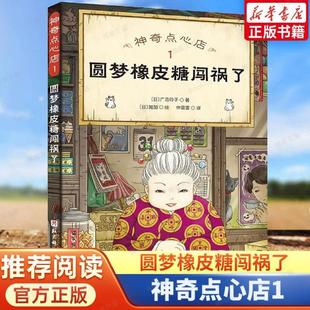 （正版）神奇点心店1 圆梦橡皮糖闯祸了 广岛玲子著儿童绘本故事书早教益智图画书幼儿园亲子阅读绘本儿童读物宝宝睡前故事书籍