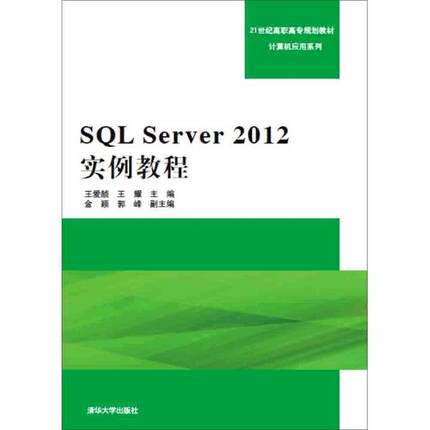 SQL Server 2012实例教程9787302402695清华大学图书