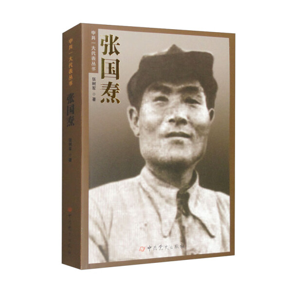 张国焘张树军9787509864401中共党史图书