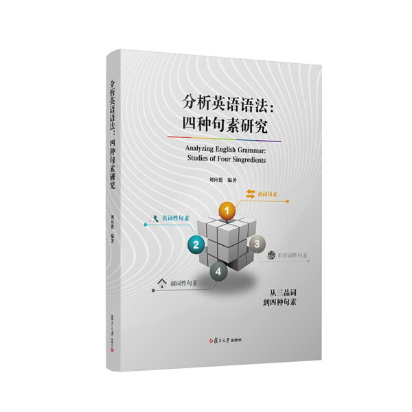 分析英语语法:四种句素研究刘应德9787309159301复旦大学图书