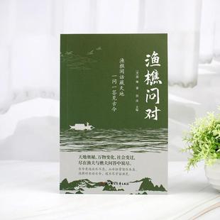 （正版）渔樵问对原文注释译文渔樵问答对问易理之道答人生社会谜题人生法则与处世智慧中国哲学国学经典畅销书籍排行榜