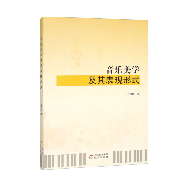 音乐美学及其表现形式王月颖9787200184563北京图书