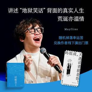 （正版）蜉蝣直上 小佳 著 脱口秀演员小佳首本散文集 积攒在小小少年心头的话 普通人摇摇晃晃跌跌撞撞 但仍值得过的一生 太白文