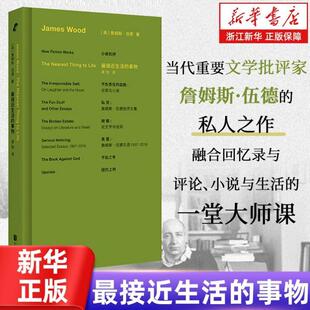 （正版）浙江】接近生活的事物 詹姆斯伍德小说机杼 纽约上州不负责任的自我不信之书破格批评文集评论经典文学畅销书籍