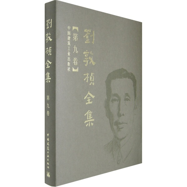 刘敦桢全集 第九卷刘敦桢9787112088331中国建筑工业图书