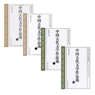 (正版)全套4册 中国古代文学作品选1-4册 人民文学出版社 袁世硕 中国文学史历代主要文化的优秀作品中国古代文学作品教材教程书