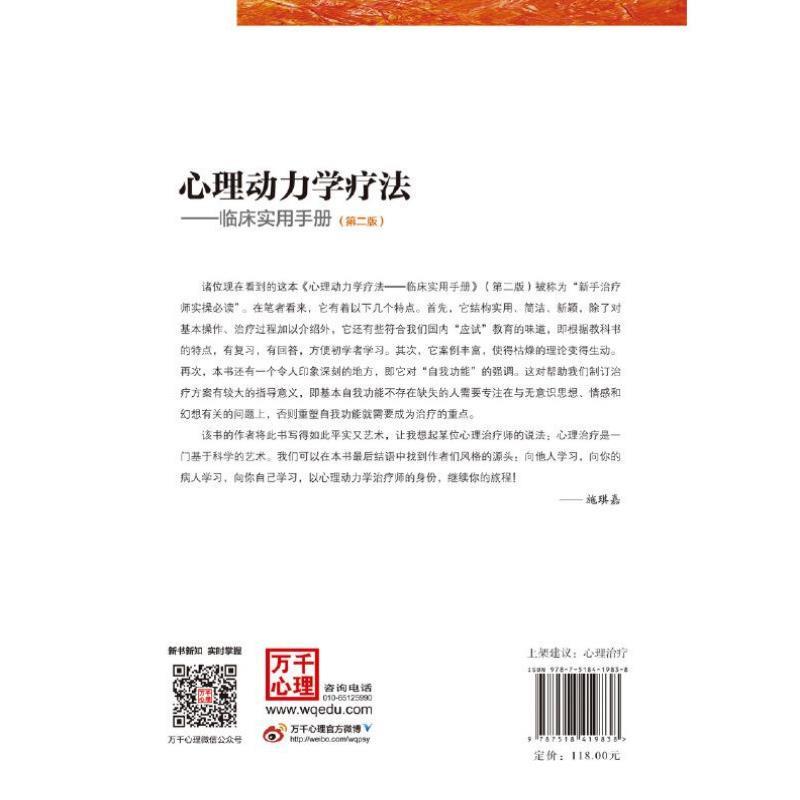（正版）万千心理·心理动力学疗法:临床实用手册（第二版） 中国轻工业出版社 书籍
