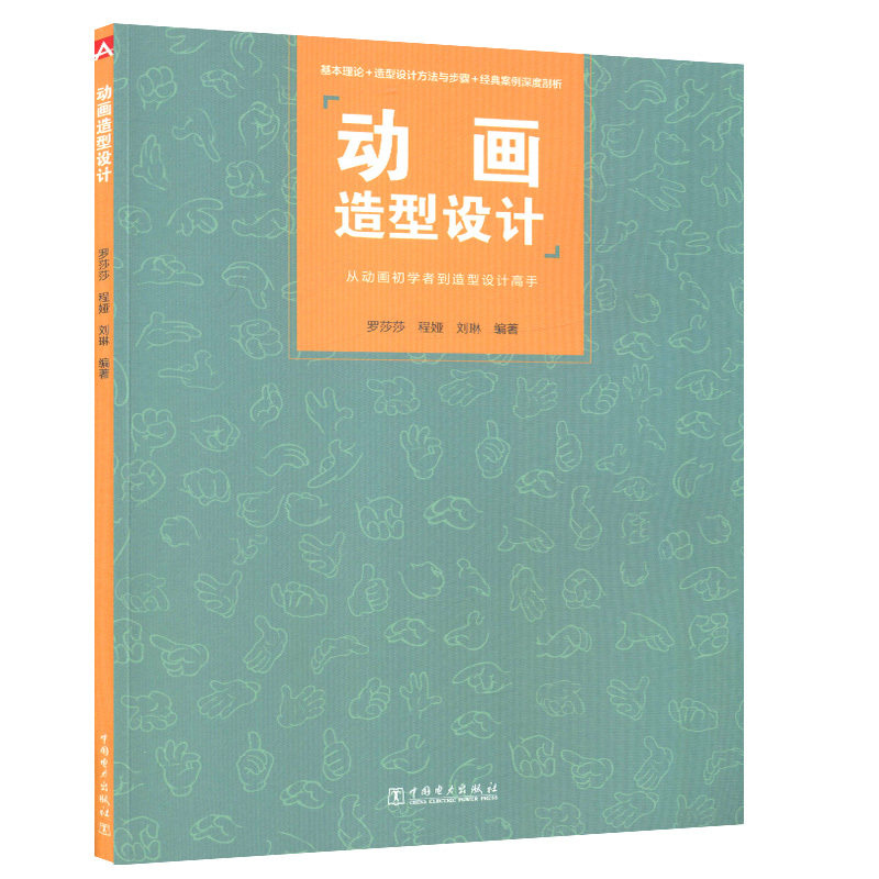 动画造型设计罗莎莎，程娅，刘琳9787512394452中国电力图书
