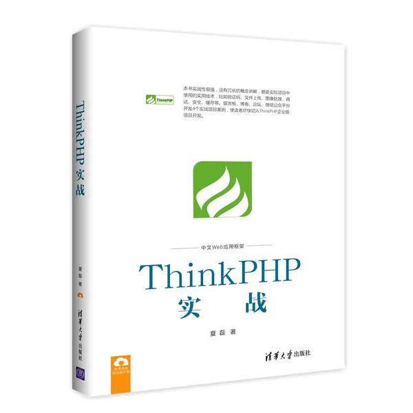 ThinkPHP实战夏磊9787302466529清华大学图书