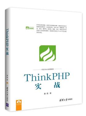 ThinkPHP实战夏磊9787302466529清华大学图书
