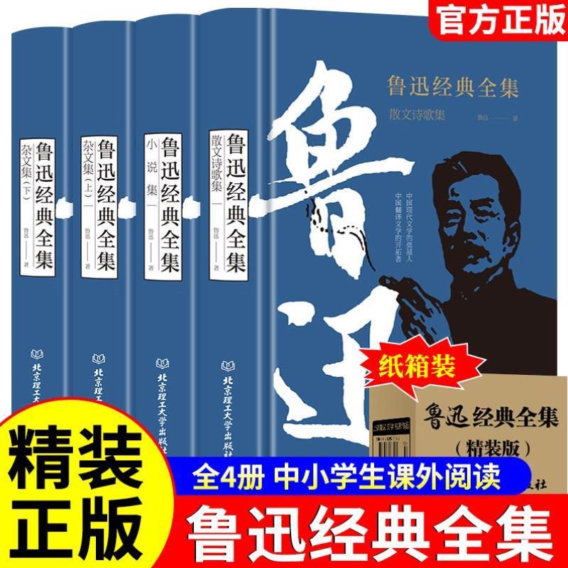 （正版）精装4册 鲁迅经典全集中国现代文学精选完整版散文诗歌集杂文作品集无删减原著经典阅读书籍中小学生鲁迅读本朝花夕拾呐喊