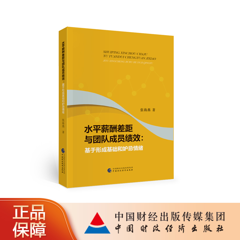 水平薪酬差距与团队成员绩效:基于形成基础和妒忌情绪张海燕97875