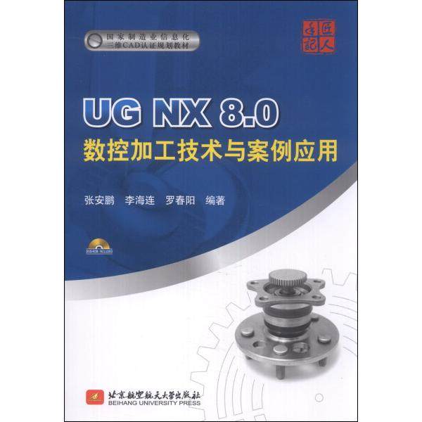 UG NX 8.0数控加工技术与案例应用张安鹏，李海连，罗春阳9787512