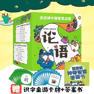 （正版）赠幼儿智慧答案书 卡牌】逗逗镇中国智慧论语全24册注音漫画绘本学中国文化哲学系列成语故事幼儿童亲子教育科普百科童书