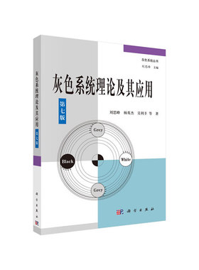(按需印刷POD版)灰色系统理论及其应用(第七版)刘思峰 杨英杰 吴