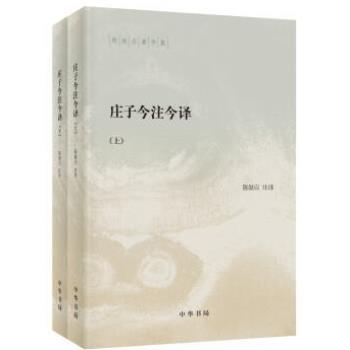 （正版）庄子今注今译 陈鼓应著作集 陈鼓应 注译 中国哲学书籍 中华书局 书籍