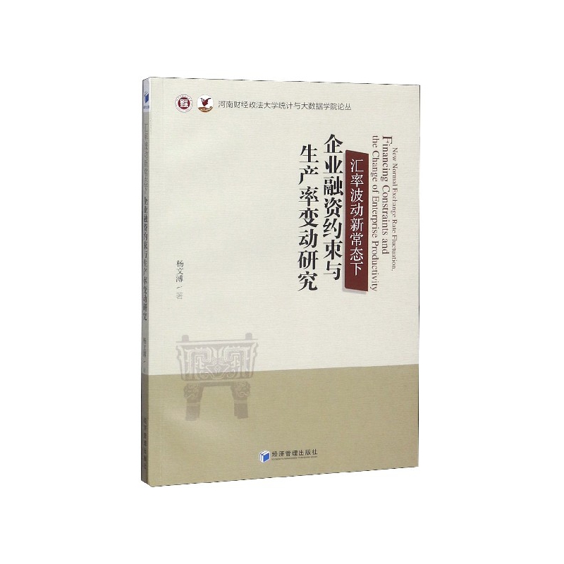 汇率波动新常态下企业融资约束与生产率变动研究杨文溥9787509670