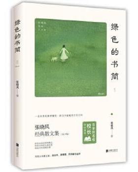 （正版）绿色的书简 当代十大散文家张晓风 执笔60周年精华自选集 中小学生课外阅读散文现当代文学随笔青少年励志书籍