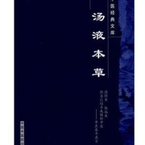 （正版）汤液本草/中医经典文库9787802313927中国中医药出版社 (元)王好古 竹剑平主校 汤液经法汤液经解经方中医书籍