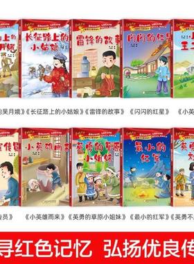 （正版）全套10册 红色经典爱国主义教育故事绘本阅读幼儿园儿童读物 雷锋的故事闪闪的红星小英雄红军革命故事书爱国教育主题绘本