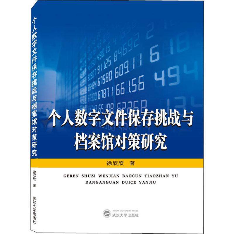 个人数字文件保存挑战与档案馆对策研究徐欣欣9787307214026武汉