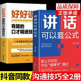 （正版）讲话可以套公式 说话技巧训练心理学社交礼仪人际交往情商幽默聊天职场销售谈判技巧演讲与口才书籍 登台演讲的技巧